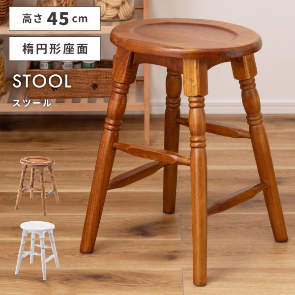 東谷 スツール 木製 高さ45cm 楕円 背もたれなし 玄関 チェア 椅子