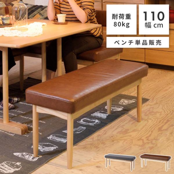 東谷 ベンチ 椅子 おしゃれ ダイニングベンチ 長椅子 ファブリック