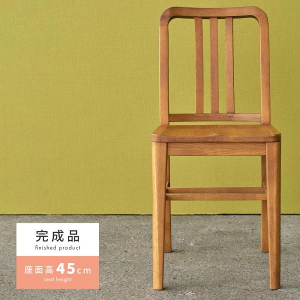 東谷 ダイニングチェア 木製 座面高45cm おしゃれ アンティーク