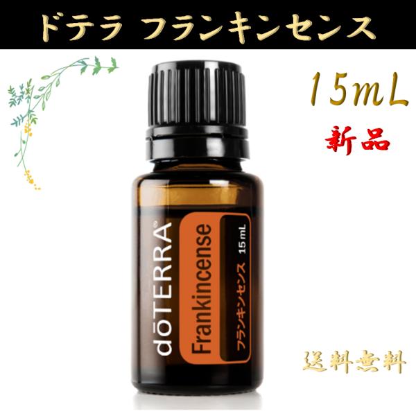 doTERRA ドテラ フランキンセンス15ml & ホリデーラブ5ml セット