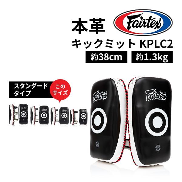 フェアテックス Fairtex キックミット KPLC2 スタンダードタイプ