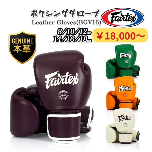 フェアテックス Fairtex 本革 ボクシンググローブ BGV16 8オンス 10