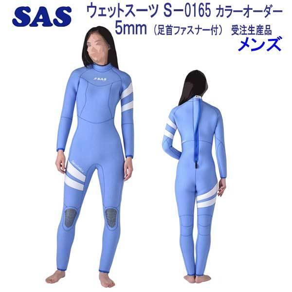 SAS SAS 5mm S-0165 ダイビング ウエットスーツ 既製サイズ 手足首