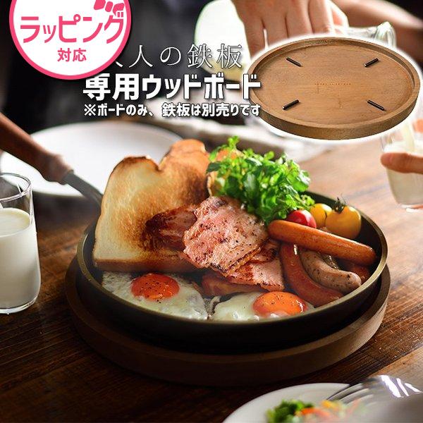 大人の鉄板 オークス ウッドボード フライパン26cm用 OTS8110 木製