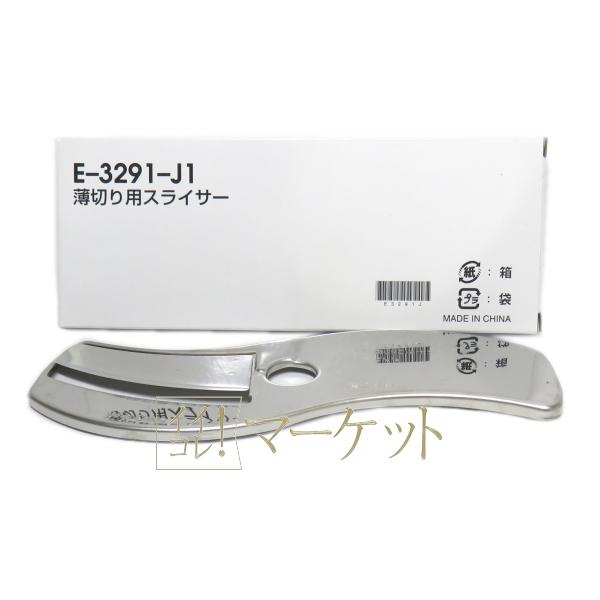 アムウェイ フードプロセッサー 薄切り用スライサー E-3291-J1 Amway