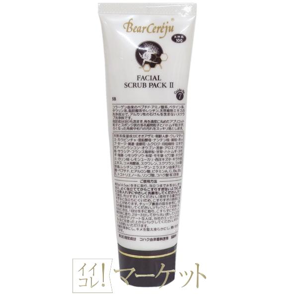 ベルセレージュ フェイシャル スクラブ パック II （全身洗浄料・洗顔