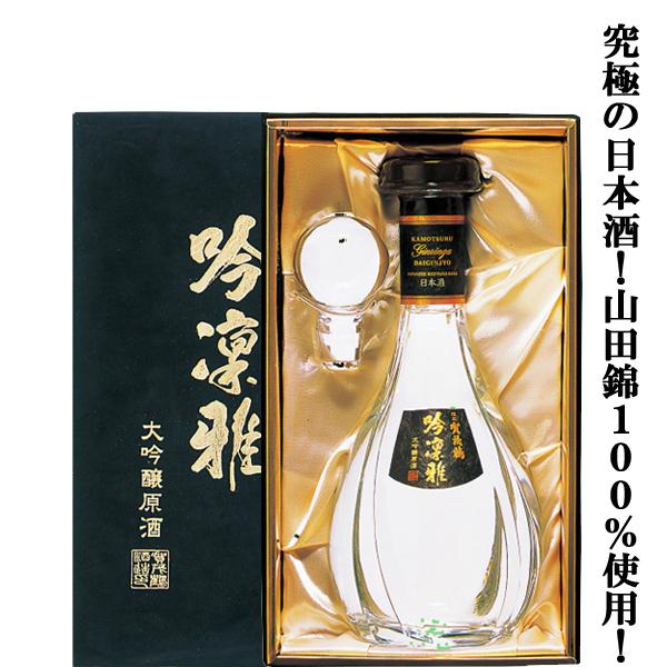 賀茂鶴 【究極の日本酒！山田錦100％精米歩合32％！】 大吟醸 吟凛雅