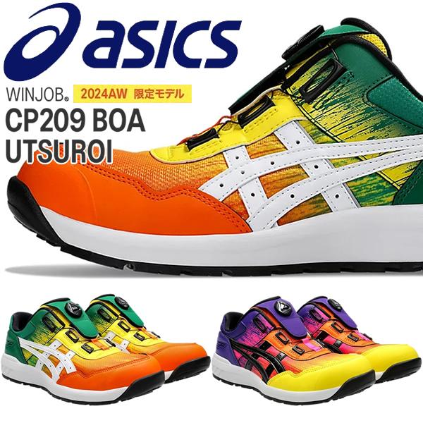 ウィンジョブ 限定カラー アシックス 安全靴 CP209 Boa UTSUROI