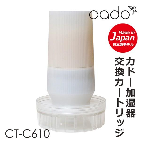 cado 除菌機能搭載カートリッジ CT-C610 カドー加湿器HM-C610S/HM