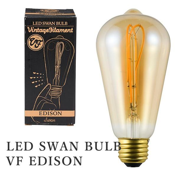 LED SWAN BULB VF EDISON スワンバルブ エジソン SWB-E061L/スワン電器