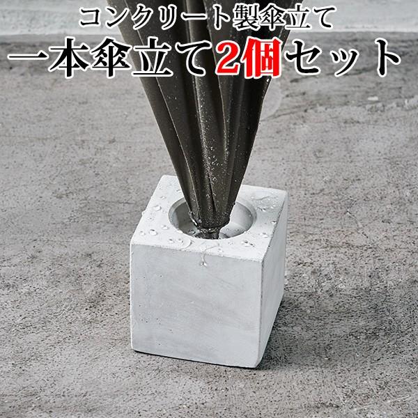 2個セット 柴田コンクリート 一本傘立て エコセメント製/アッシュ