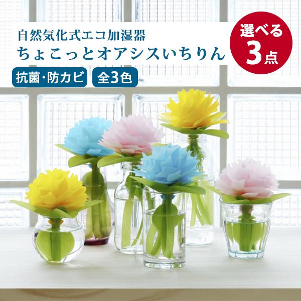 ミクニ ライフ&オート 選べる3点セット ちょこっとオアシスいちりん