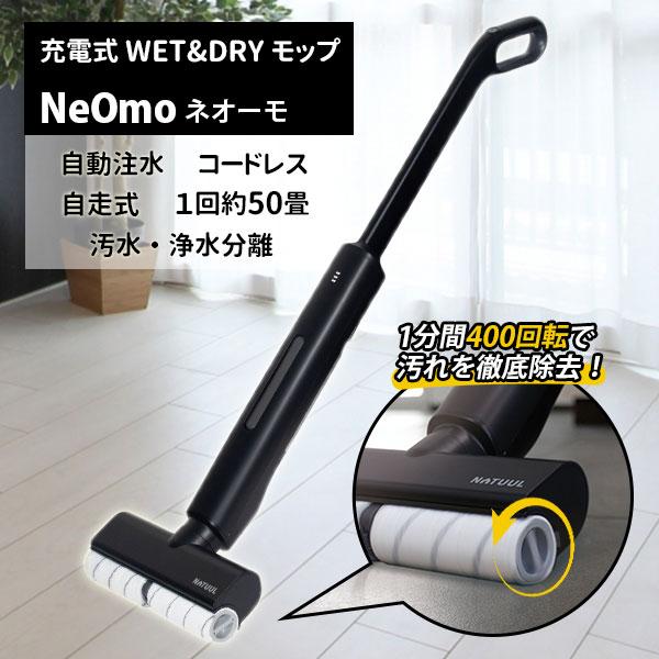 アズマ 充電式WET＆DRYモップ NeOmo（ネオーモ）/海外×/おまけ付