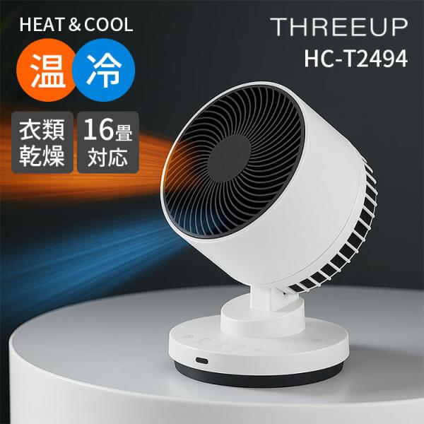 THREEUP（スリーアップ） 衣類乾燥機能付 サーキュレーター ヒート