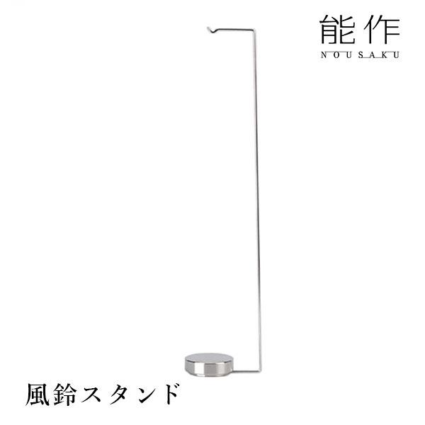 能作 風鈴スタンド｜能作 のうさく 小泉誠 風鈴 ふうりん 室内用