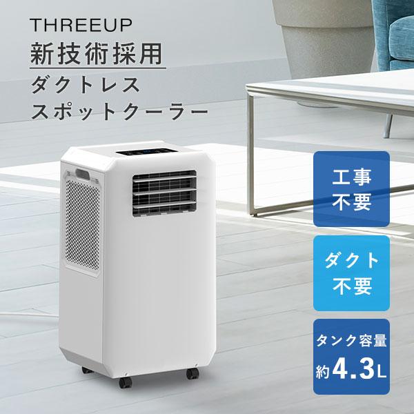 THREEUP（スリーアップ） ハイブリッド式 排熱レススポットエア