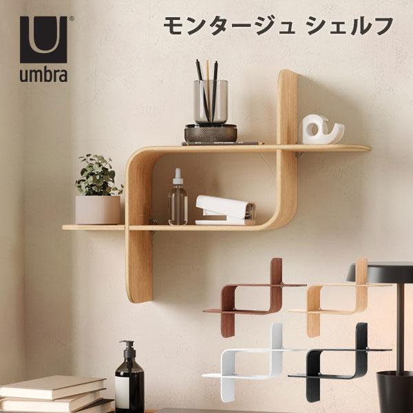Umbra（アンブラ） モンタージュ シェルフ｜ウォールシェルフ 壁面収納