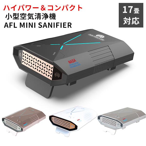 AFL MINI SANIFIER 室内用 空気清浄機 小型 NASA技術採用 メンテナンス
