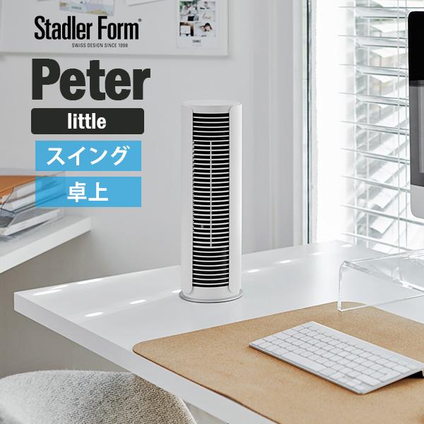 選べる特典付/StadlerForm Peter little ピーター リトル タワーファン