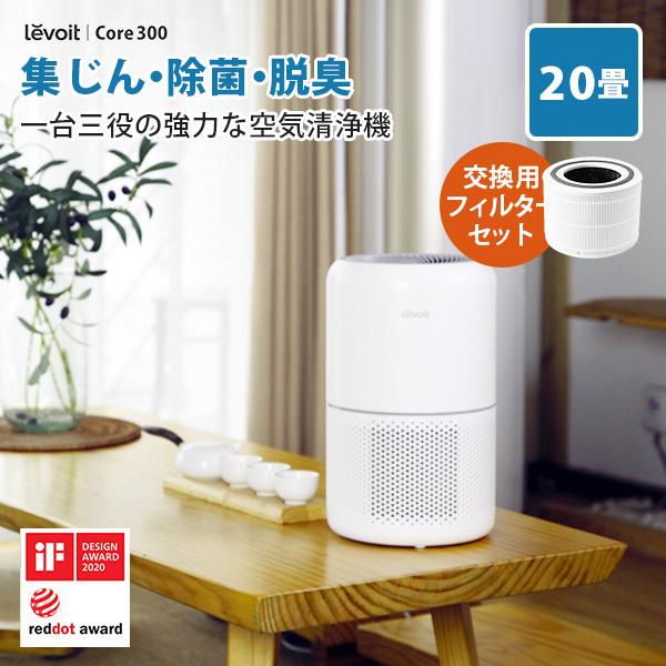 交換フィルターセット Levoit (レボイト） 小型空気清浄機 Core300