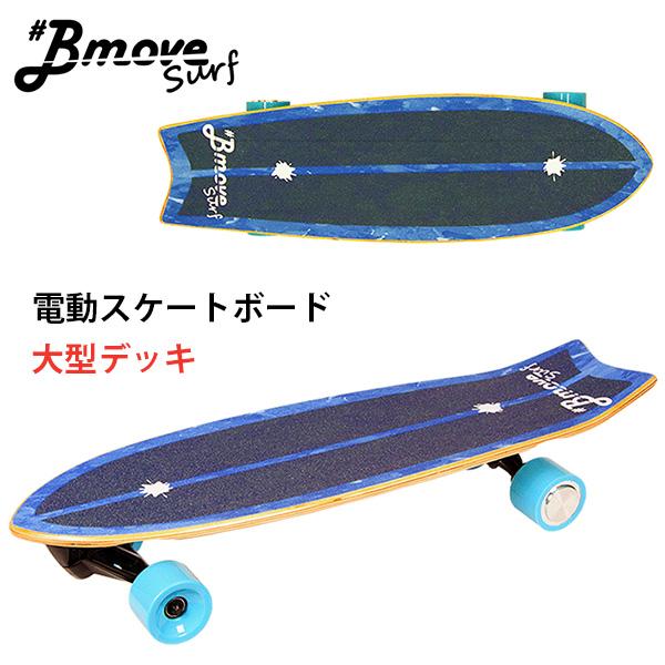 Bmove Surf ビームーブ サーフ 電動サーフスケートボード 電動スケボー