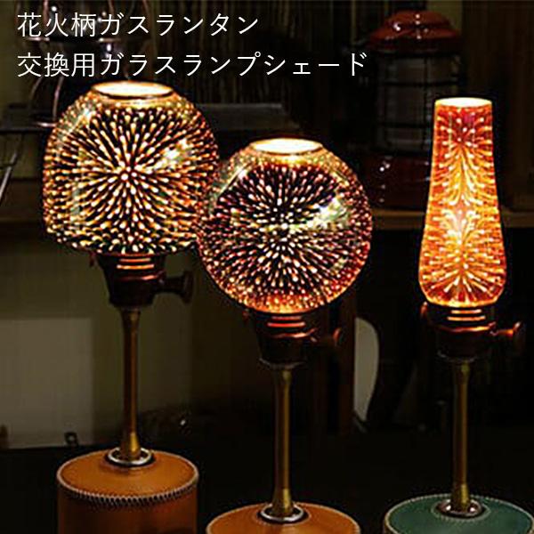 花火ランタン 花火柄ガスランタン 交換用ガラスランプシェード