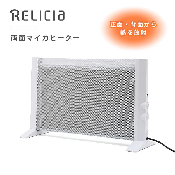 RELICIA 両面マイカヒーター RLC-NMH1000 パネルヒーター 遠赤外線