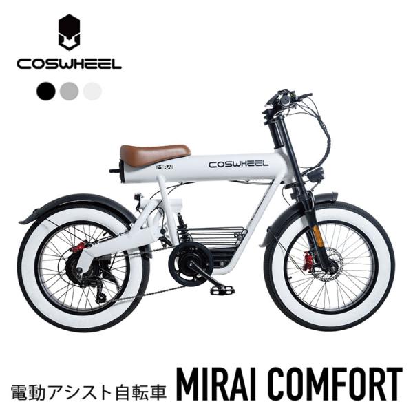 COSWHEEL MIRAI COMFORT 電動アシスト自転車 /メーカー直送/海外