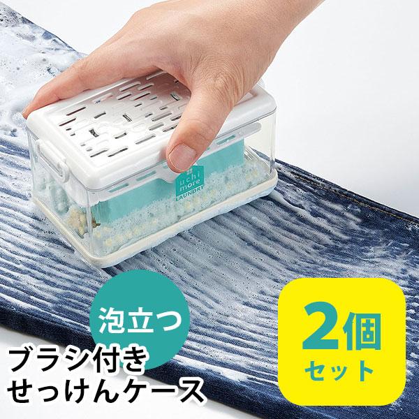 2個セット 泡立つ洗濯せっけんケース石鹸 せっけん 石鹸ケース 収納