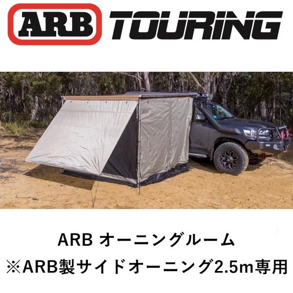 ARB 正規品 デラックスオーニングルーム 2500X2500 813108 「12