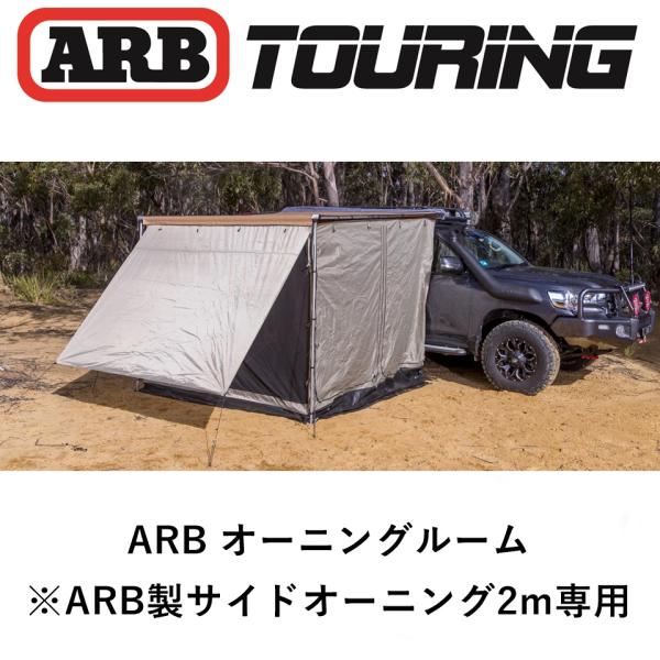 ARB 正規品 デラックスオーニングルーム 2000X2500 デラックス