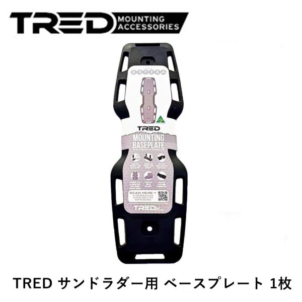 TRED Outdoors 正規品 TRED サンドラダー用 ベースプレート TMBP01 1枚