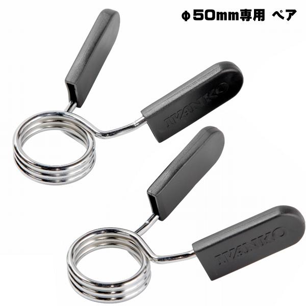 オリンピックバーベル用カラー2個セット φ50mmプレート用 IVANKO