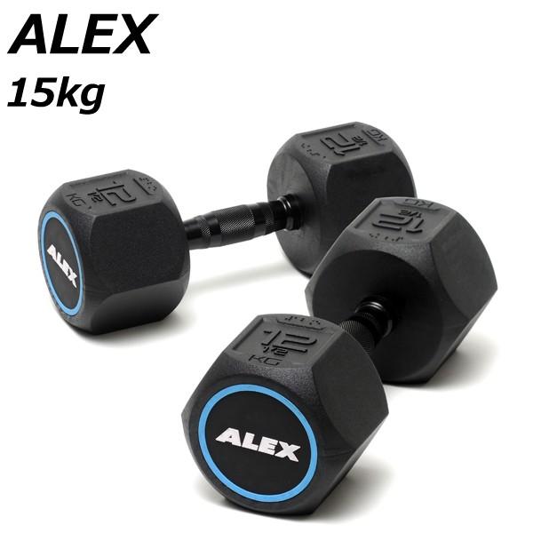 アレックス ラバーヘックスダンベル 15kg 2個セット メーカー直送 ALEX