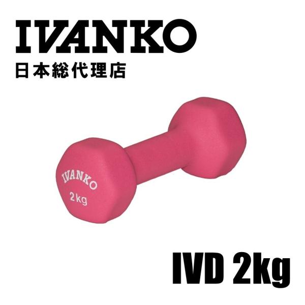 IVANKO (イヴァンコ) IVDネオプレンビューティダンベル 2KG 日本総代理