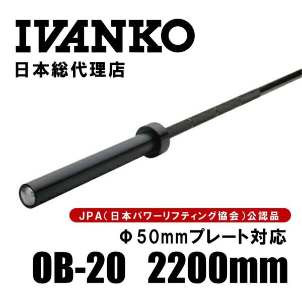 入荷待ち】IVANKO イヴァンコ OB-20 最高級オリンピックバー 2200mm