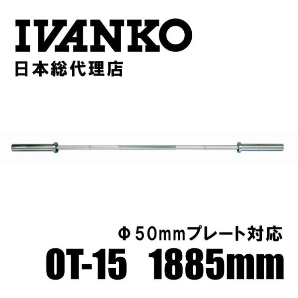 IVANKO (イヴァンコ) OT-15 エクササイズオリンピックバー 1885mm