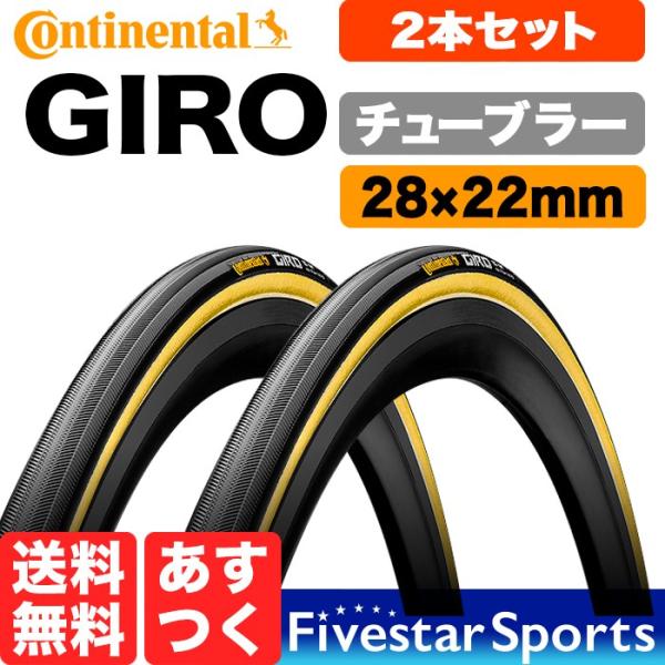 コンチネンタル（CONTINENTAL） GIRO ジロ チューブラー タイヤ