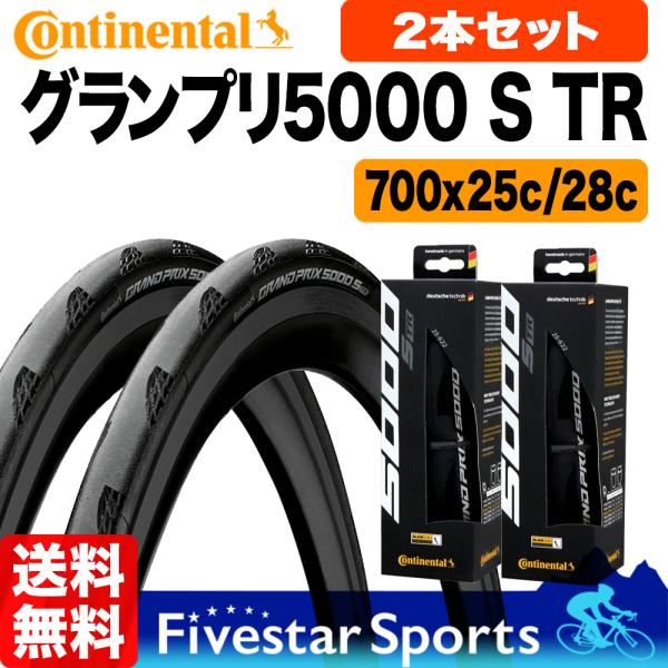 コンチネンタル（CONTINENTAL） 2本セット グランプリ 5000S TR