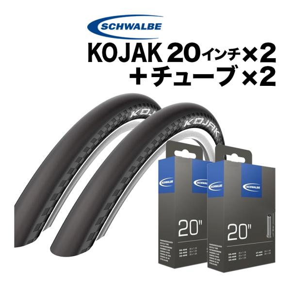 SCHWALBE（シュワルベ） タイヤとチューブ 2本セット Kojak 20x1.35