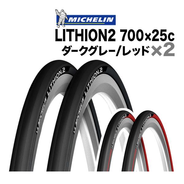 ミシュラン（MICHELIN） 2本セット リチオン2 700x25c Michelin