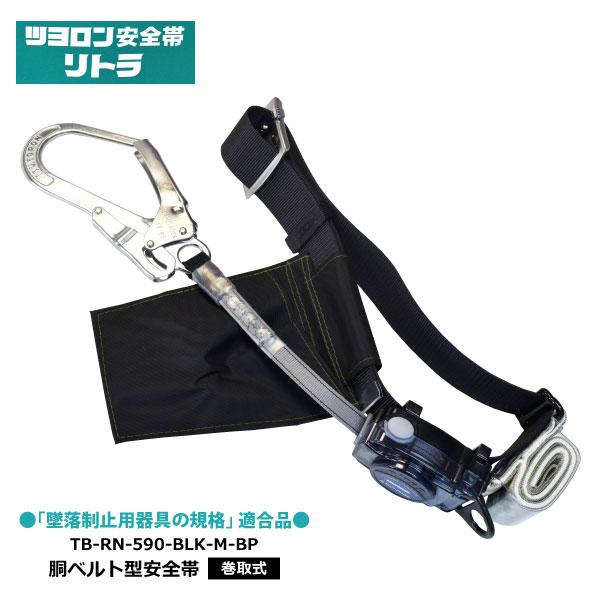 藤井電工 安全帯 胴ベルト型 ツヨロン TB-RN-590-BLK-M-BP リトラ 巻取