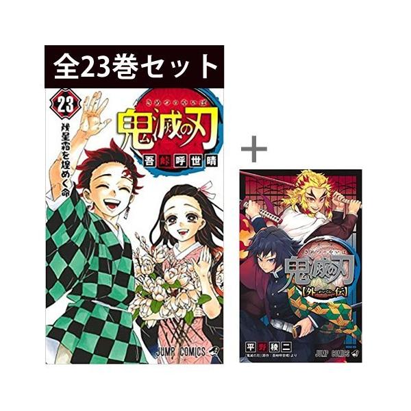 新品 漫画 鬼滅の刃 1-23巻 ＋ 外伝 全24巻 全巻 セット コミック 新品