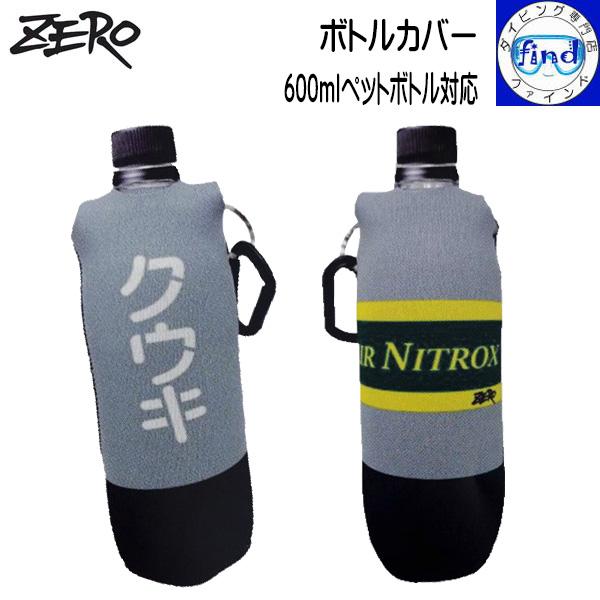 ZERO 即日発送 ゼロ ボトルカバー 600mlペットボトルに対応 クウキver