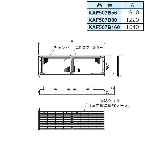 DAIKIN(ダイキン) 純正別売品 高性能フィルターユニット KAF507B160