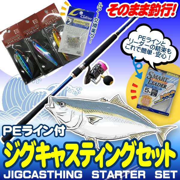 ショアジギング入門セット ロッド・PEライン付きリール・メタルジグ