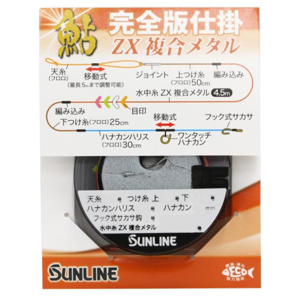 サンライン（SUNLINE） 鮎完全版仕掛 ZX複合メタル #0.15 / 仕掛 釣具