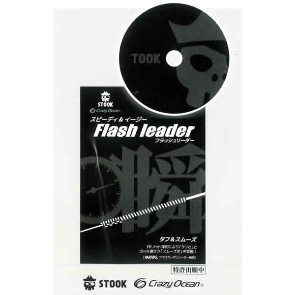 クレイジーオーシャン STOOK フラッシュリーダー 5号5m FL-505 (簡単