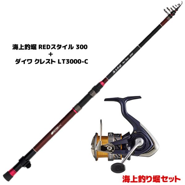 海上釣堀セット】 海上釣堀 REDスタイル 300 と ダイワ クレストLT3000
