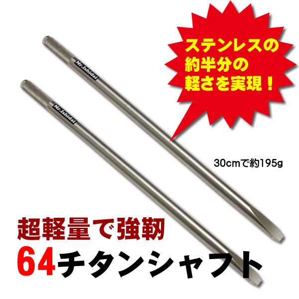石鯛用 石鯛竿受け 64チタンシャフト16φ-30cm : ビッグワンヤフー